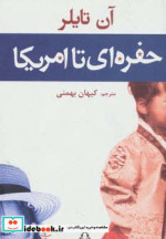 حفره ای تا امریکا