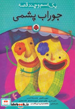 یک اسم و چند قصه جوراب پشمی