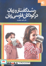 رشد گفتار و زبان در کودکان فارسی زبان