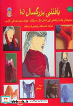 دنیای هنر بافتنی بزرگسالان105