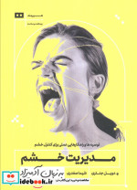 مدیریت خشم به زبان آدمیزاد