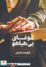 غوغای بی هیاهو