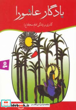 یادگار عاشورا
