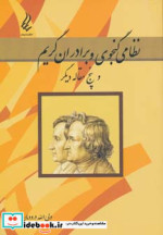 نظامی گنجوی و برادران گریم و پنج مقاله دیگر
