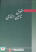 حقوق تامین اجتماعی نشر آیدین