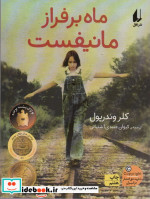 ماه بر فراز مانیفست
