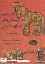 گنجینه پرسش های دنیای باستان همراه صفحه بازی