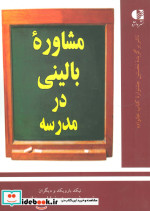 مشاوره بالینی در مدرسه