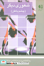 شعوری دیگر