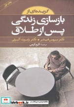 گزیده ای از بازسازی زندگی پس از طلاق
