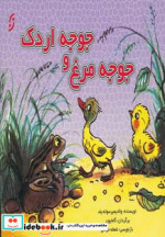 جوجه مرغ و جوجه اردک