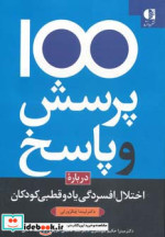 100 پرسش و پاسخ درباره اختلال افسردگی یا دو قطبی در کودکان