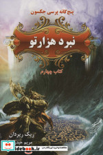 پنج گانه پرسی جکسون 4