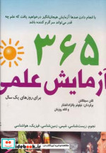365 آزمایش علمی برای روزهای یک سال