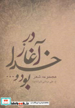 در آغاز خدا بود و...