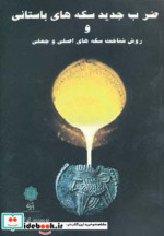 ضرب جدید سکه های باستانی