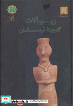 زیورآلات گنجینه لرستان