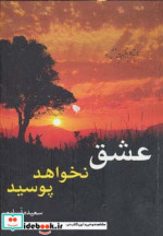 عشق نخواهد پوسید