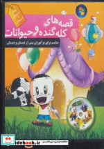 نرم افزار قصه های کله گنده و حیوانات