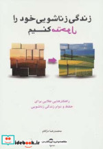 زندگی زناشویی خود را متحول کنیم