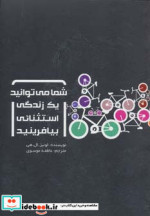 شما می توانید یک زندگی استثنائی بیافرینید