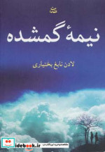 نیمه گمشده