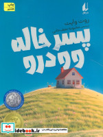 پسر خاله وودرو