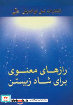 رازهای معنوی برای شاد زیستن