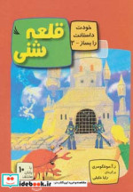 قلعه شنی با 10 پایان مختلف