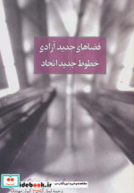 فضاهای جدید آزادی خطوط جدید اتحاد