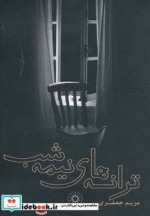 ترانه های نیمه شب