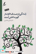 زندگی در صدف خویش گهر ساختن است همراه با سی دی