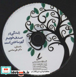 زندگی در صدف خویش گهر ساختن است همراه با سی دی