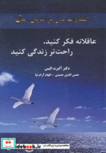 عاقلانه فکر کنید راحت تر زندگی کنید