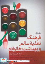 فرهنگ تغذیه سالم و بهداشت خانواده