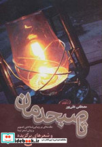 تا صبحدمان