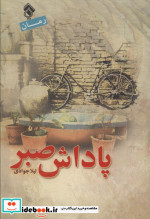پاداش صبر نشر پل