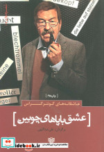 عاشقانه های گونتر گراس  عشق با پاهای چوبین