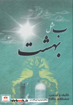ب مثل بهشت