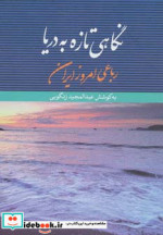 نگاهی تازه به دریا