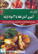 دنیای هنر آشپزی آسان فقط با 3 مواد اولیه