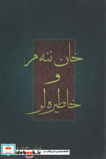 خان ننه م و خاطیره لر