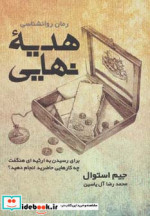 هدیه نهایی