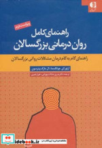 راهنمای کامل روان درمانی بزرگسالان