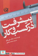 پیشرفت در کسب و کار