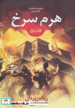 هرم سرخ از خاطرات خاندان کین 1
