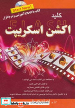کلید فلش اکشن اسکریپت