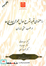 راهنمای تهیه شرح حال عمومی بیماری ها در طب سنتی ایران