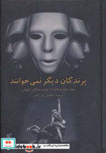 پرندگان دیگر نمی خوانند