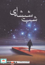 شب شیشه ای